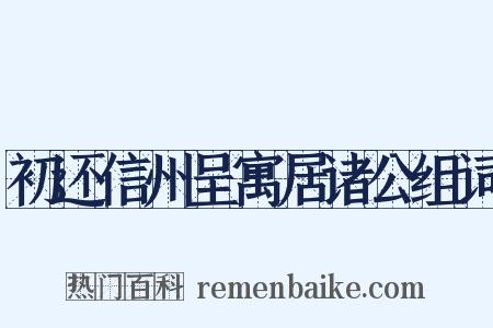 初还信州呈寓居诸公组词是什么意思的图片